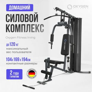 Силовой Комплекс OXYGEN FITNESS IRVING