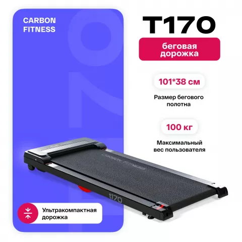 Беговая дорожка домашняя CARBON FITNESS T170