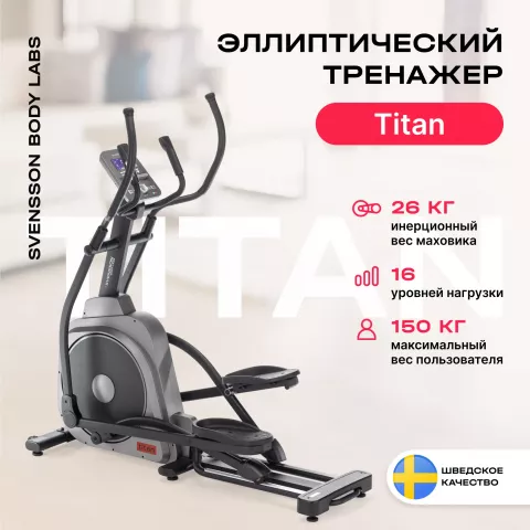 Эллиптический тренажер SVENSSON BODY LABS TITAN