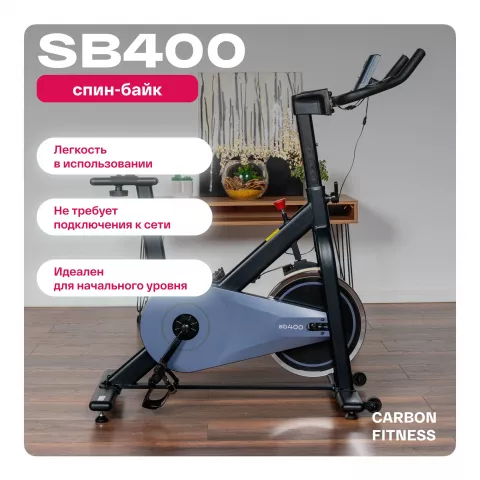 Спин-байк домашний CARBON FITNESS SB400