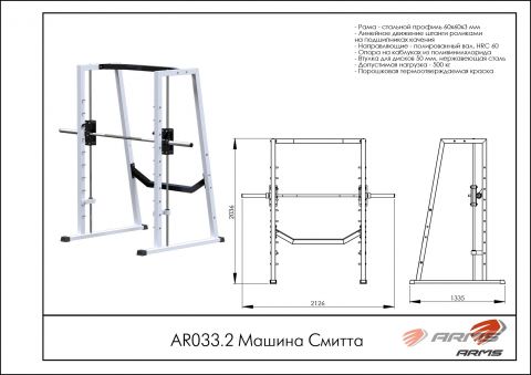 Машина Смитта AR033.2