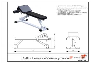 Скамья с обратным уклоном AR002
