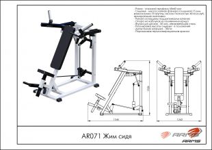 Жим сидя AR071