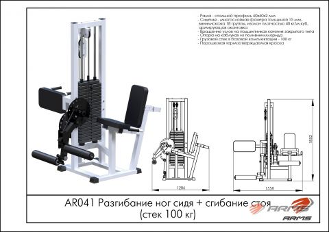 Разгибание ног сидя + сгибание стоя стек 100 кг AR041