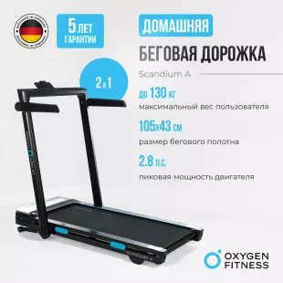 Беговая дорожка домашняя OXYGEN FITNESS SCANDIUM A