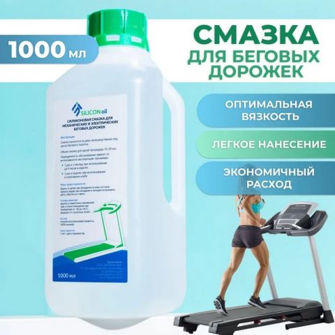 Смазка для беговых дорожек / смазка для тренажеров