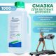 Смазка для беговых дорожек / смазка для тренажеров