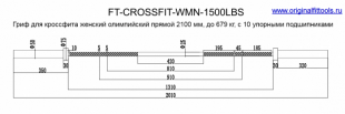 Гриф для кроссфита FT-CROSSFIT-WMN-1500LBS женский олимпийский прямой 2010 мм, до 679 кг, с упорными подшипниками